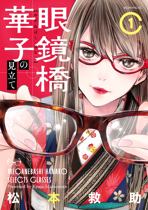 「眼鏡橋華子の見立て」1巻の表紙。