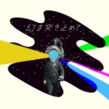 中田裕二「幻を突き止めて」配信ジャケット