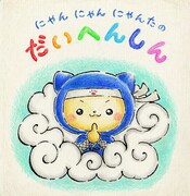 あいにゃん著「にゃんにゃんにゃんたの だいへんしん」表紙