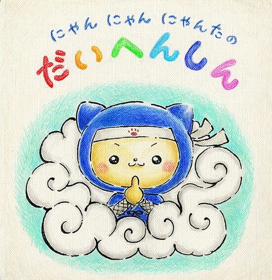 あいにゃん著「にゃんにゃんにゃんたの だいへんしん」表紙