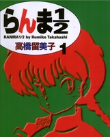 「らんま1/2」新装版1巻の表紙。(c)高橋留美子 / 小学館 　
