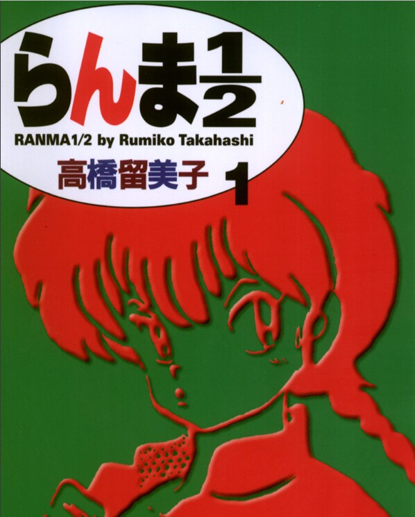 「らんま1/2」新装版1巻の表紙。(c)高橋留美子 / 小学館 　