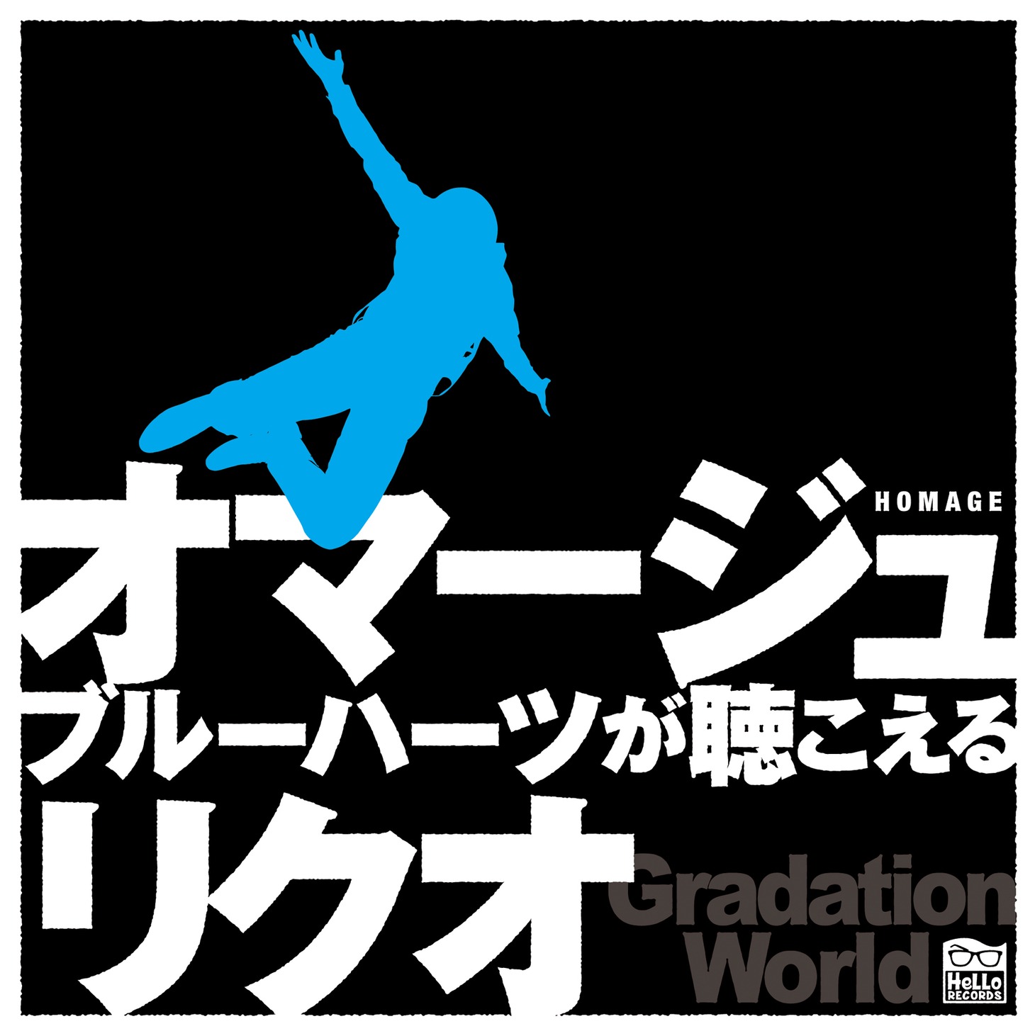 リクオ「オマージュ - ブルーハーツが聴こえる」配信ジャケット