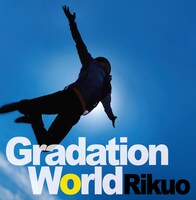 リクオ「Gradation World」ジャケット