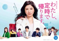 TBS系ドラマ「わたし、定時で帰ります。」ポスタービジュアル