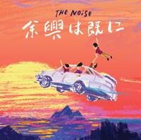 THE NOiSE「余興は既に」ジャケット