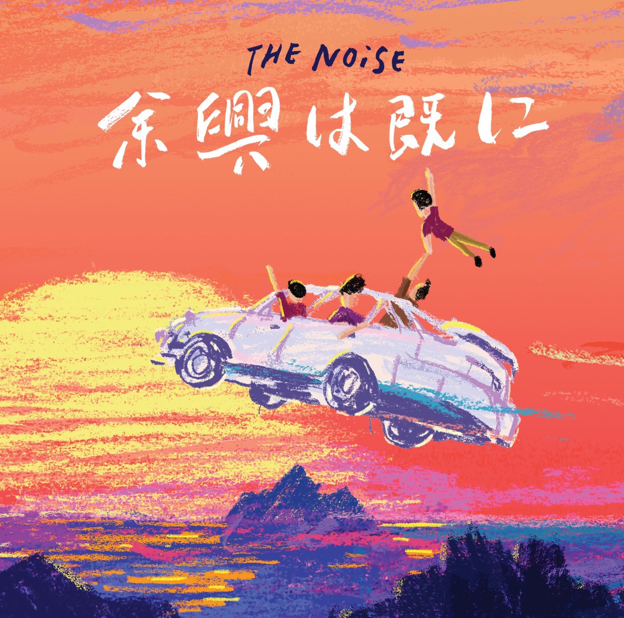 THE NOiSE「余興は既に」ジャケット