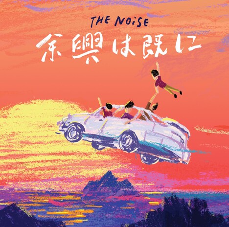 THE NOiSE「余興は既に」ジャケット
