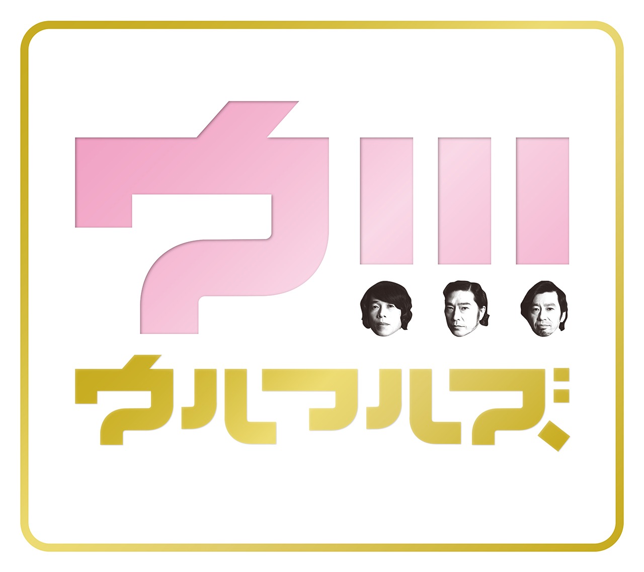 ウルフルズ「ウ!!!」初回限定盤ジャケット