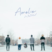 Amelie「ノンフィクション」ジャケット
