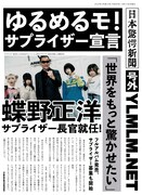 ゆるめるモ！サプライザー宣言の告知画像