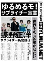 ゆるめるモ！サプライザー宣言の告知画像