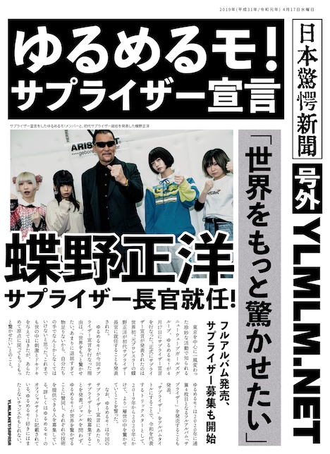 ゆるめるモ！サプライザー宣言の告知画像