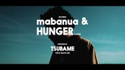 「DREAMER feat. mabanua & HUNGER」ミュージックビデオのワンシーン。