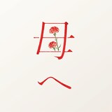 半崎美子「母へ」通常盤ジャケット