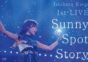 石原夏織「Sunny Spot Story」Blu-rayジャケット