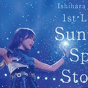 石原夏織、初ワンマンのライブ映像作品を本日リリース