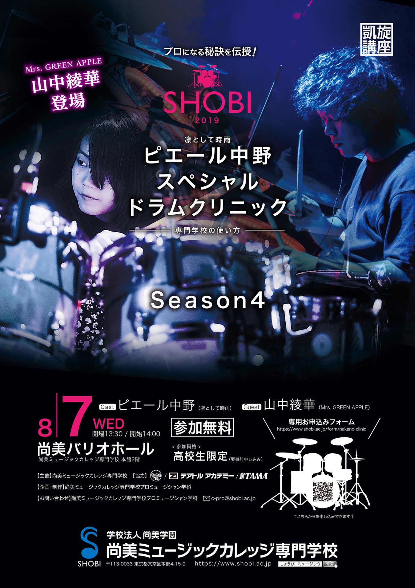 「ピエール中野スペシャルドラムクリニック Season4 ～「専門学校の使い方」～」告知ビジュアル