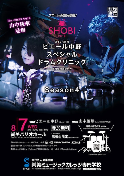 「ピエール中野スペシャルドラムクリニック Season4 ～「専門学校の使い方」～」告知ビジュアル