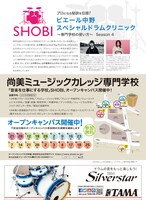 尚美ミュージックカレッジ専門学校フライヤー