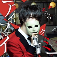 そらる「アイフェイクミー」配信ジャケット