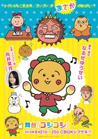 舞台版「コジコジ」フライヤー