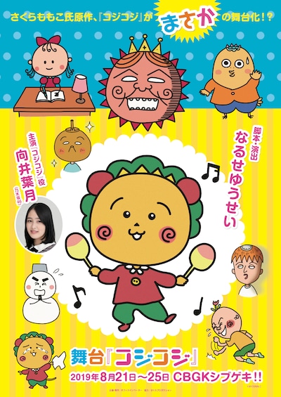 舞台版「コジコジ」フライヤー