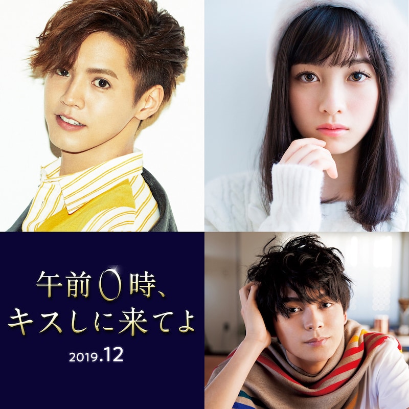 「午前0時、キスしに来てよ」キャストの片寄涼太、橋本環奈、眞栄田郷敦。(c)2019映画『午前０時、キスしに来てよ』製作委員会