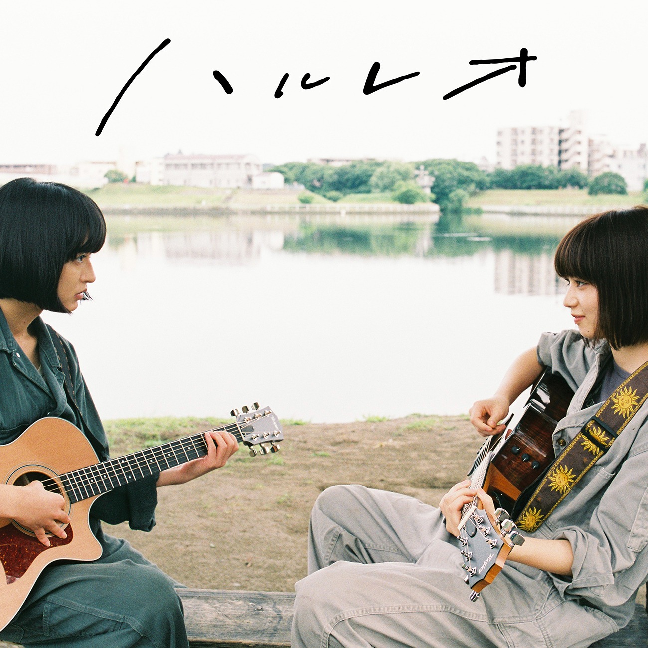 ハルレオ「さよならくちびる」ジャケット