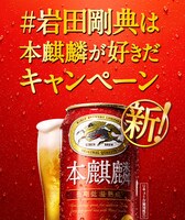 「#岩田剛典は本麒麟が好きだキャンペーン」告知ビジュアル