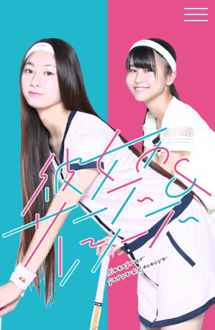 彼女のサーブ＆レシーブ