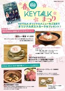 「KOGA MILK BAR」の“春のKEYTALKまつり”告知画像。