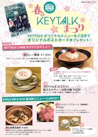 「KOGA MILK BAR」の“春のKEYTALKまつり”告知画像。