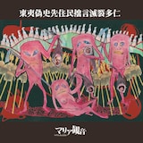 マリア観音「東夷偽史先住民拙言滅裂多仁」ジャケット
