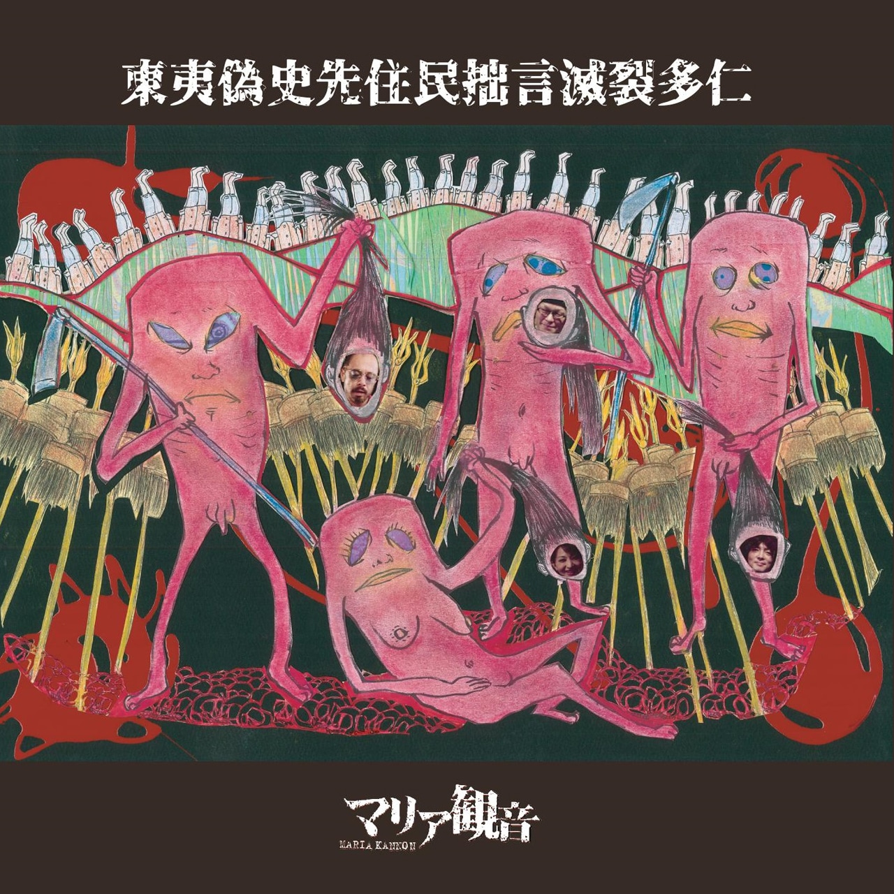マリア観音「東夷偽史先住民拙言滅裂多仁」ジャケット