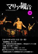 「『絶滅動物記』第31章 ～マリア観音CD『東夷偽史先住民拙言滅裂多仁』発売記念ワンマン公演」フライヤー