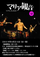 「『絶滅動物記』第31章 ～マリア観音CD『東夷偽史先住民拙言滅裂多仁』発売記念ワンマン公演」フライヤー