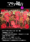「『絶滅動物記』第31章 ～マリア観音CD『東夷偽史先住民拙言滅裂多仁』発売記念ワンマン公演」フライヤー