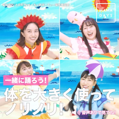 「ぐーちょきぱーてぃー」とMAMADAYSによる「やっぱノリノリ―！」コラボ動画ビジュアル。