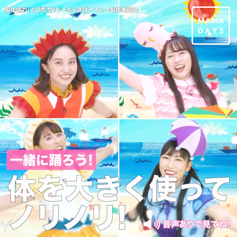 「ぐーちょきぱーてぃー」とMAMADAYSによる「やっぱノリノリ―！」コラボ動画ビジュアル。