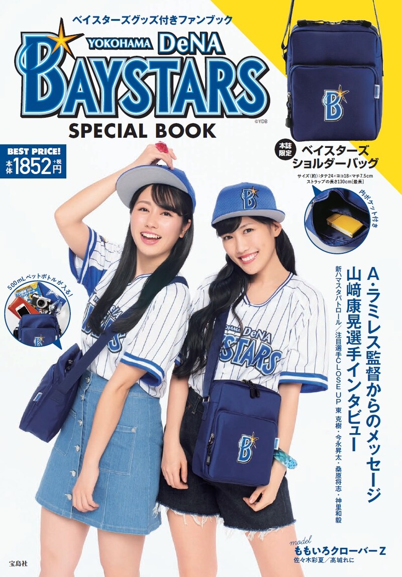 佐々木彩夏と高城れにを起用した「YOKOHAMA DeNA BAYSTARS SPECIAL BOOK」表紙。