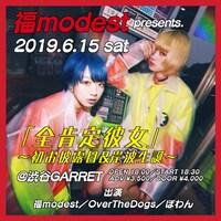 福modest presents「全肯定彼女～初お披露目&岸波生誕～」フライヤー