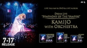 KAMIJO念願のオーケストラ公演をBlu-ray、DVD、CDで