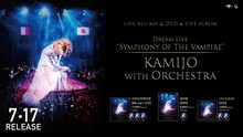KAMIJO「Dream Live "Symphony of The Vampire" KAMIJO with Orchestra」告知バナー画像