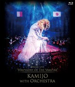 KAMIJO「Dream Live "Symphony of The Vampire" KAMIJO with Orchestra」初回限定盤ジャケット