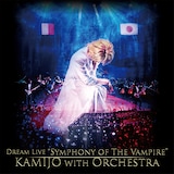 KAMIJO「Dream Live "Symphony of The Vampire" KAMIJO with Orchestra」CDジャケット
