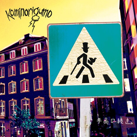 カミナリグモ「手品の続き」ジャケット