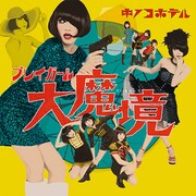 キノコホテル創業10周年記念アルバム「プレイガール大魔境」がアナログ化