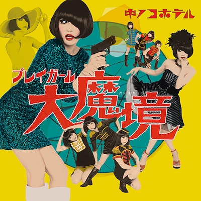 キノコホテル「プレイガール大魔境」ジャケット