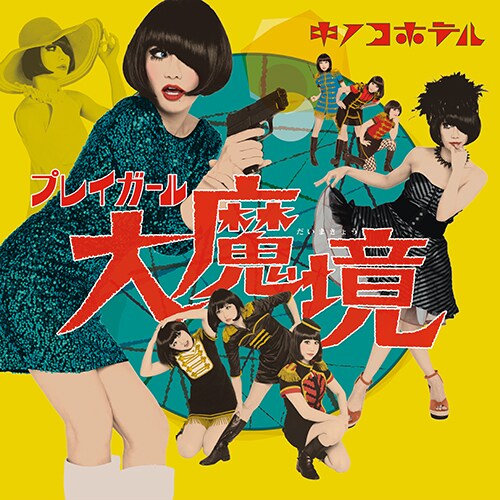 キノコホテル「プレイガール大魔境」ジャケット